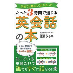 たった3時間で通じる英会話の本―学校では教えてくれなかった(ロング新書) [新書]
