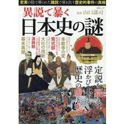 異説で暴く日本史の謎（MSムック） [ムックその他]
