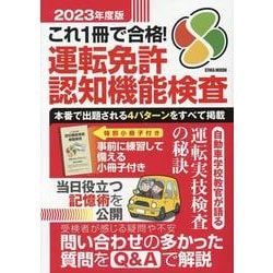 これ1冊で合格！運転免許認知機能検査 2023年度版（EIWA MOOK） [ムックその他]