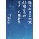 眠りのさじ加減65歳からのやさしい睡眠法 [単行本]