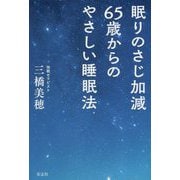眠りのさじ加減65歳からのやさしい睡眠法 [単行本]