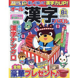 オール漢字パズル 2023年 08月号 [雑誌]