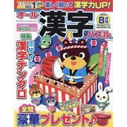 オール漢字パズル 2023年 08月号 [雑誌]