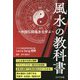 風水の教科書 中国伝統風水を学ぶ [単行本]