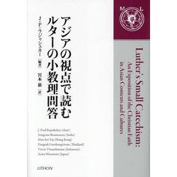 アジアの視点で読むルターの小教理問答 [単行本]