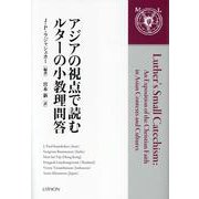 アジアの視点で読むルターの小教理問答 [単行本]