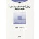 ミクロヒストリーから読む越境の動態(アジア環太平洋研究叢書) [単行本]
