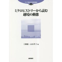 ミクロヒストリーから読む越境の動態(アジア環太平洋研究叢書) [単行本]
