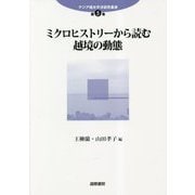 ミクロヒストリーから読む越境の動態(アジア環太平洋研究叢書) [単行本]