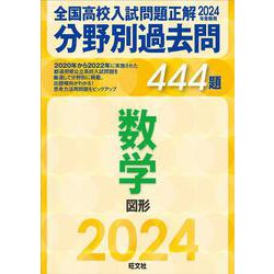 ヨドバシ.com - 2024年受験用 全国高校入試問題正解 分野別過去問 444