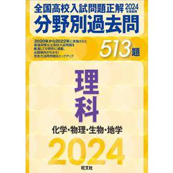 ヨドバシ.com - 2024年受験用 全国高校入試問題正解 分野別過去問 513