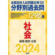 2024年受験用 全国高校入試問題正解　分野別過去問　1296題　社会　地理・歴史・公民 [全集叢書]