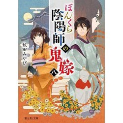 ぼんくら陰陽師の鬼嫁〈8〉(富士見L文庫) [文庫]