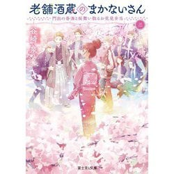 老舗酒蔵のまかないさん〈3〉門出の春酒と桜舞い散るお花見弁当(富士見L文庫) [文庫]