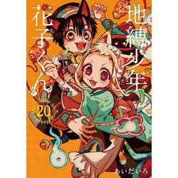 地縛少年 花子くん（20）特装版　小冊子付き(SEｺﾐｯｸｽﾌﾟﾚﾐｱﾑ) [コミック]