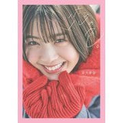 恋の色。―星乃夢奈 [単行本]