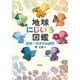 地球にじいろ図鑑―鉱物×日本の伝統色 [単行本]