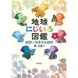 地球にじいろ図鑑―鉱物×日本の伝統色 [単行本]