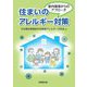 住まいのアレルギー対策―室内環境からのアプローチ [単行本]