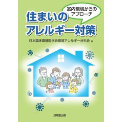 住まいのアレルギー対策―室内環境からのアプローチ [単行本]