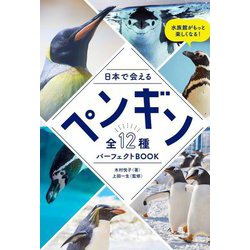日本で会えるペンギン全12種パーフェクトBOOK [単行本]