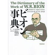 ビオン事典 [単行本]