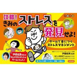 攻略！きみのストレスを発見せよ！－ゲームで身につくストレスマネジメント [単行本]