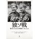 女たちの独ソ戦―彼女たちはなぜ戦場へ行ったか [単行本]