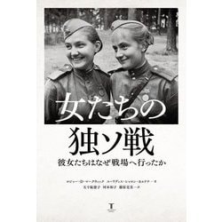女たちの独ソ戦―彼女たちはなぜ戦場へ行ったか [単行本]