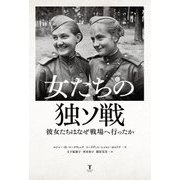 女たちの独ソ戦―彼女たちはなぜ戦場へ行ったか [単行本]