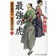 最強の虎〈2〉―隠密裏同心篠田虎之助(コスミック・時代文庫) [文庫]