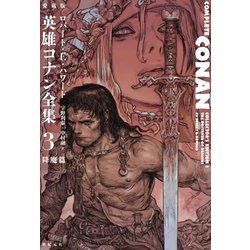 愛蔵版 英雄コナン全集〈3〉降魔篇 [単行本]