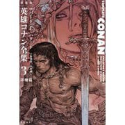 愛蔵版 英雄コナン全集〈3〉降魔篇 [単行本]