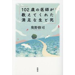 102歳の医師が教えてくれた満足な生と死 [単行本]