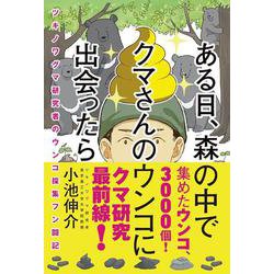 ある日、森の中で クマさんのウンコに出会ったら－ツキノワグマ研究者のウンコ採集フン闘記 [単行本]