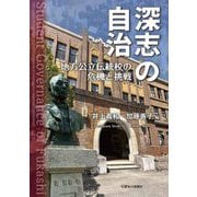 深志の自治―地方公立伝統校の危機と挑戦 [単行本]