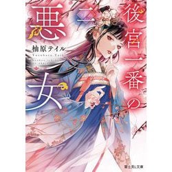後宮一番の悪女〈2〉(富士見L文庫) [文庫]