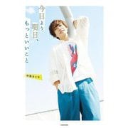 今日より明日、もっといいこと [単行本]