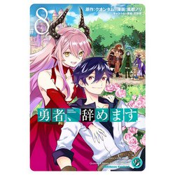 勇者、辞めます　（8）<8>(角川コミックス・エース) [コミック]