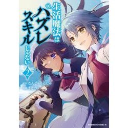 生活魔法はハズレスキルじゃない　（２）<2>(角川コミックス・エース) [コミック]