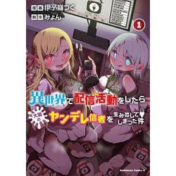 異世界で配信活動をしたら大量のヤンデレ信者を生み出してしまった件（１）<1>(角川コミックス・エース) [コミック]