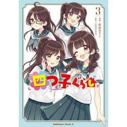 四つ子ぐらし３<3>(角川コミックス・エース) [コミック]
