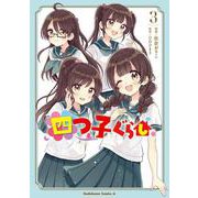 四つ子ぐらし３<3>(角川コミックス・エース) [コミック]