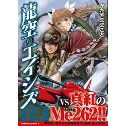 龍空のエイシズ　３<3>(角川コミックス・エース) [コミック]