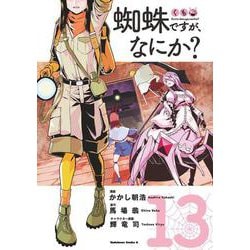 蜘蛛ですが、なにか？　（１３）<13>(角川コミックス・エース) [コミック]