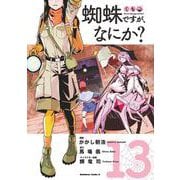 蜘蛛ですが、なにか？　（１３）<13>(角川コミックス・エース) [コミック]
