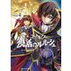 コードギアス　復活のルルーシュ　（４）(角川コミックス・エース) [コミック]
