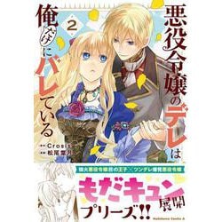 悪役令嬢のデレは俺だけにバレている（２）<2>(角川コミックス・エース) [コミック]