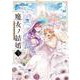 魔女ノ結婚　（３）<3>(角川コミックス・エース) [コミック]