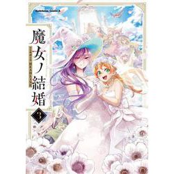 魔女ノ結婚　（３）<3>(角川コミックス・エース) [コミック]